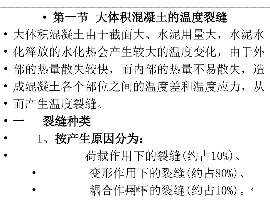 第三章大体积混凝土施工高等教学_第4页