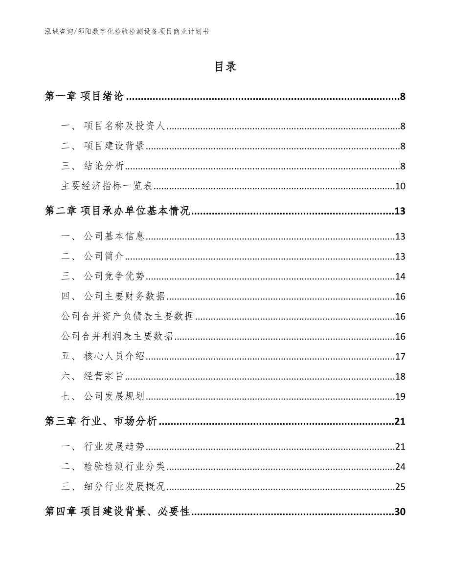 邵阳数字化检验检测设备项目商业计划书_第2页