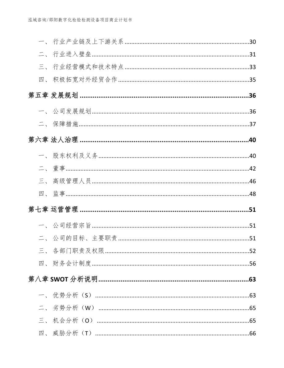 邵阳数字化检验检测设备项目商业计划书_第3页