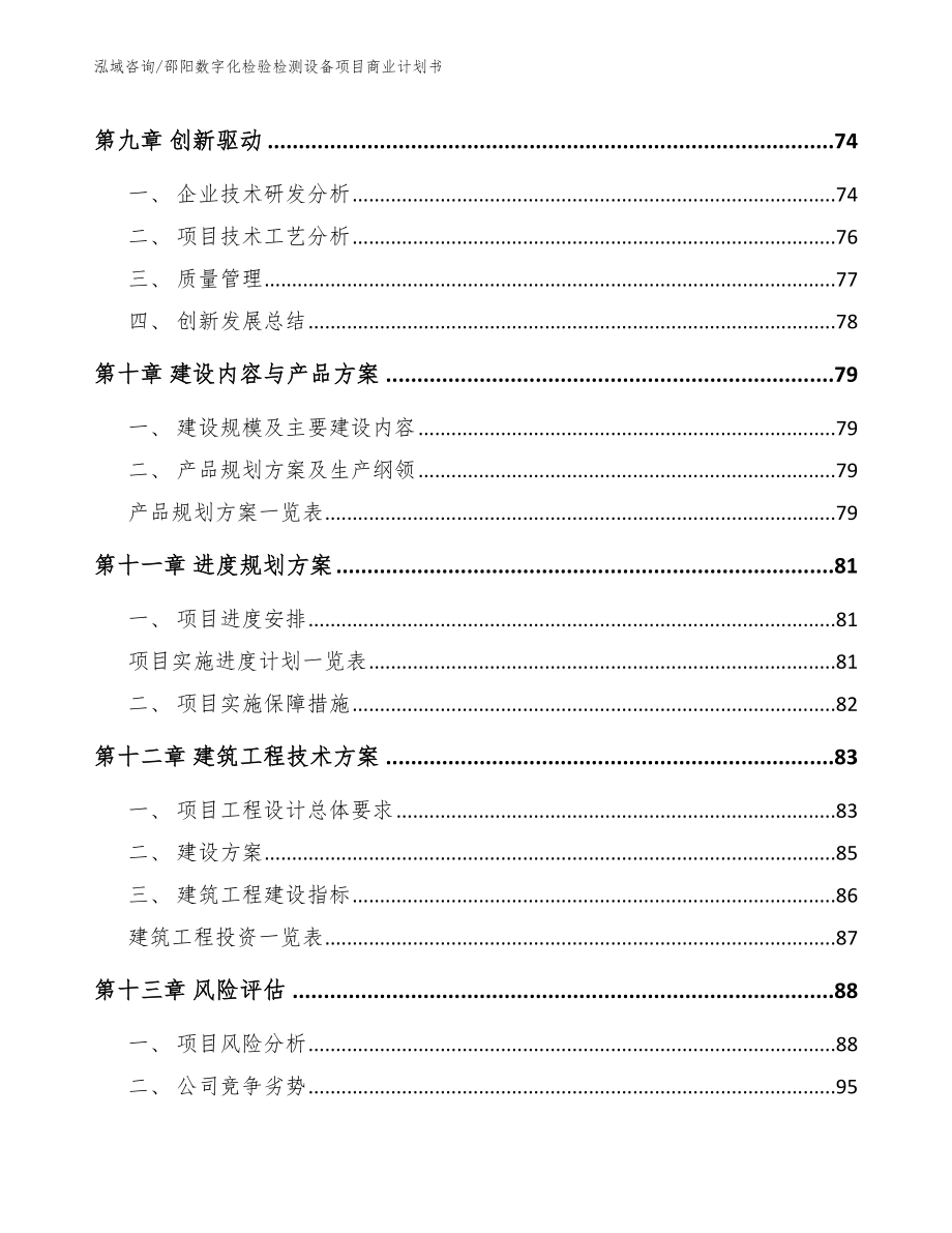 邵阳数字化检验检测设备项目商业计划书_第4页