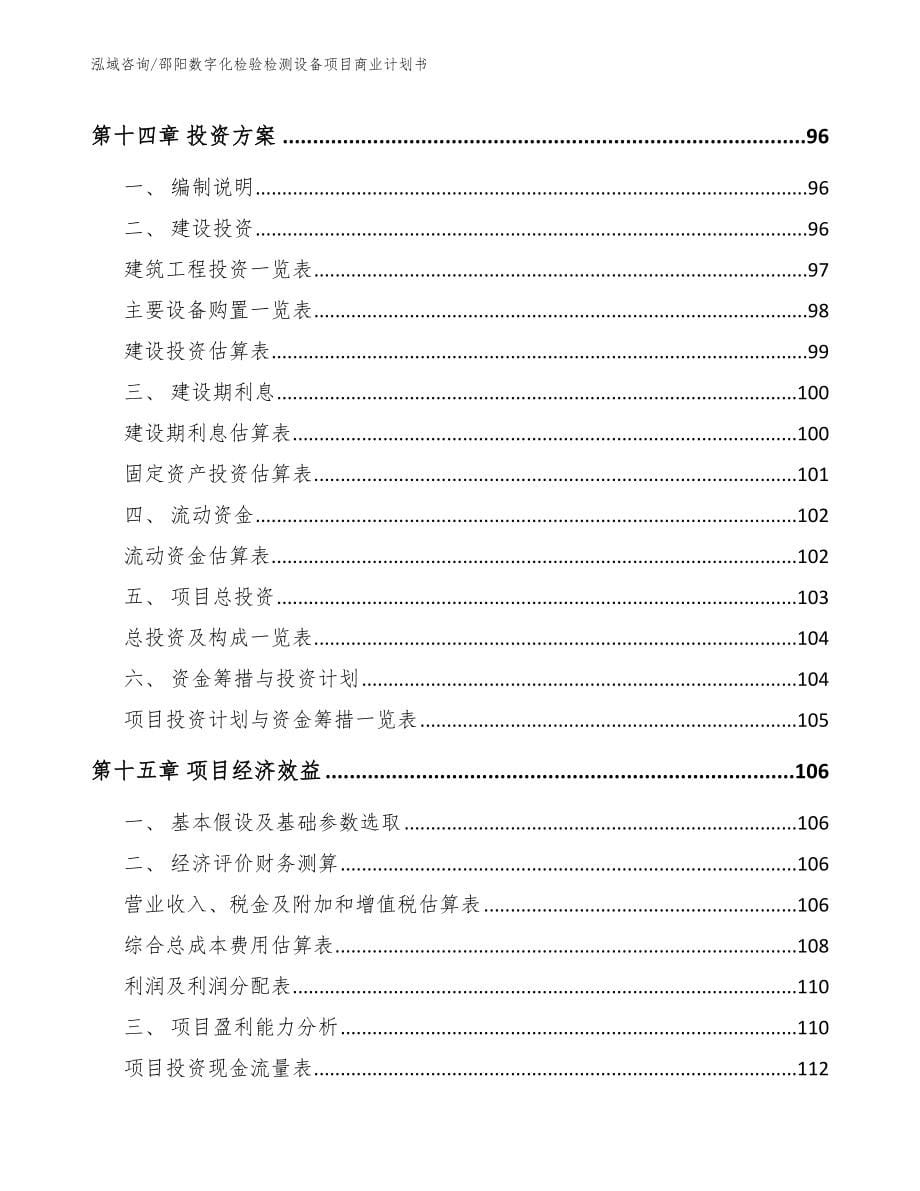 邵阳数字化检验检测设备项目商业计划书_第5页