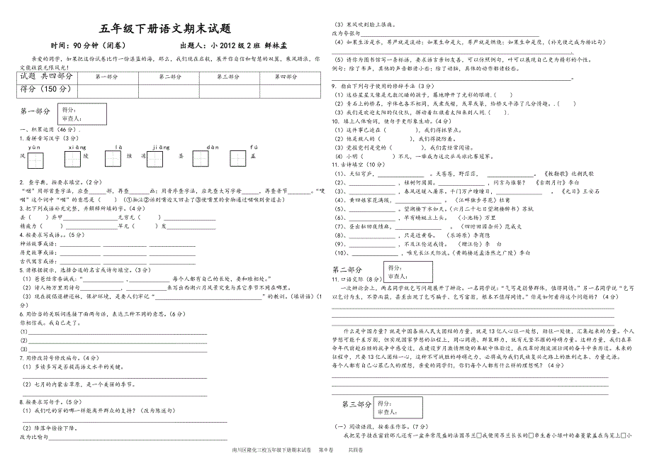 五年级下册语文期末试题_第1页