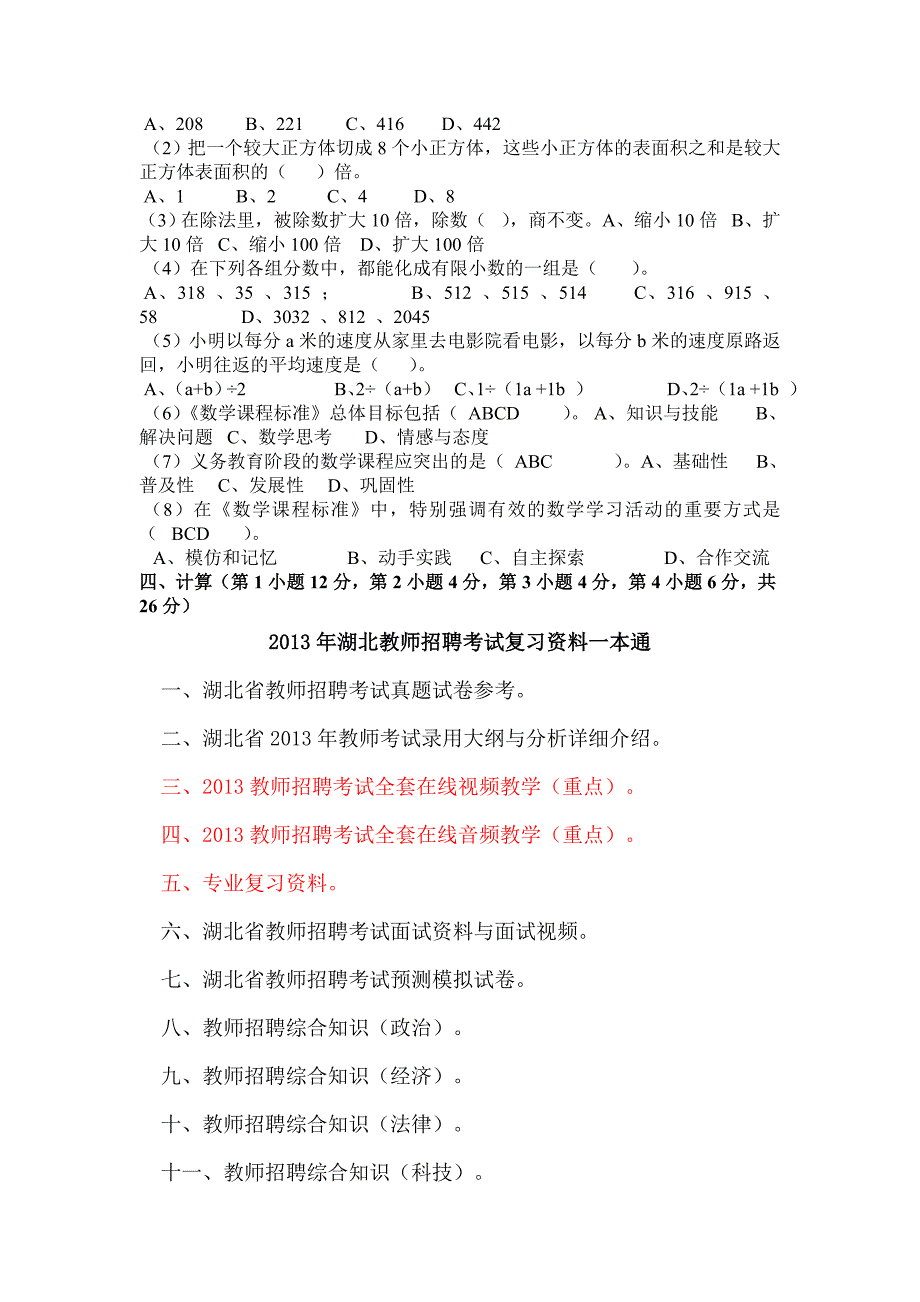 2023年湖北教师招聘考试小学数学教师招聘考试试题_第2页