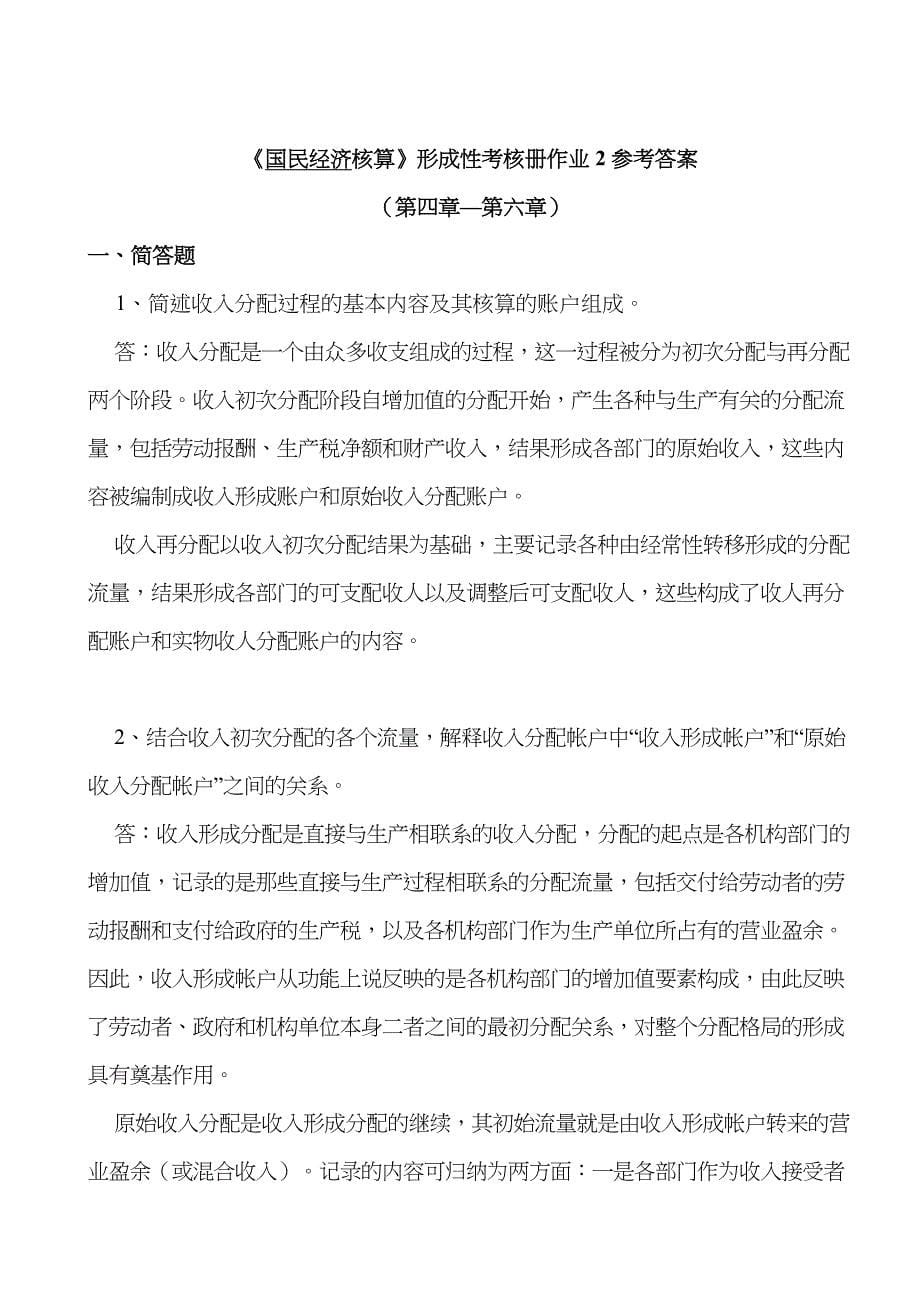 2022年电大会计学本科电大国民经济核算形成性考核册答案.doc_第5页