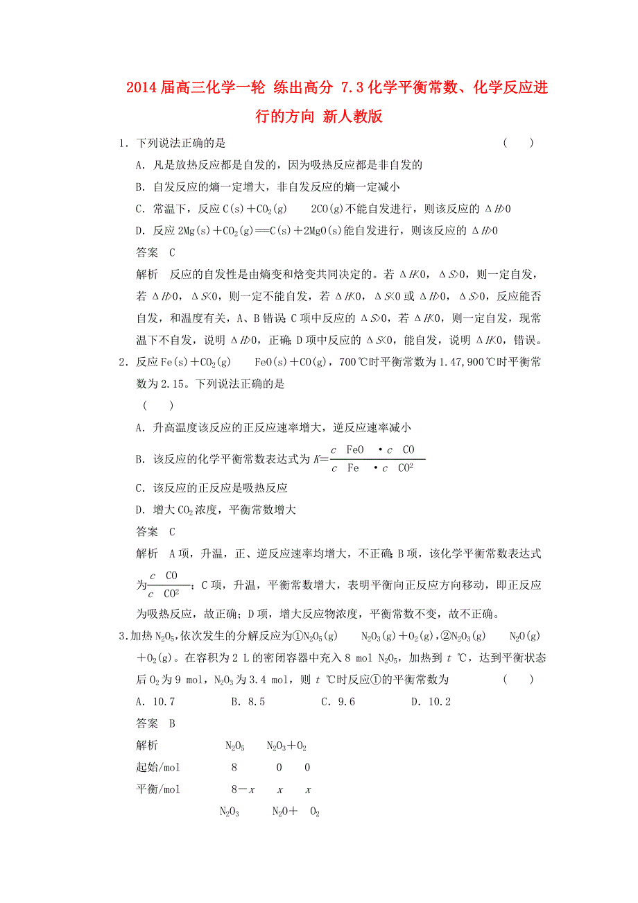 2014届高三化学一轮 练出高分 7.3化学平衡常数、化学反应进行的方向 新人教版_第1页