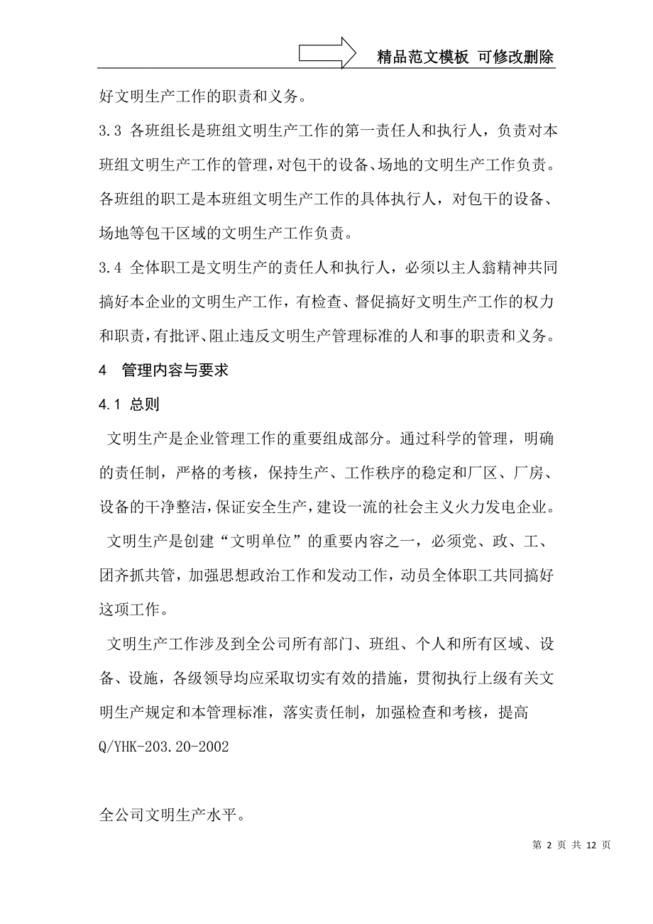 南阳鸭河口电厂文明生产管理标准_第2页