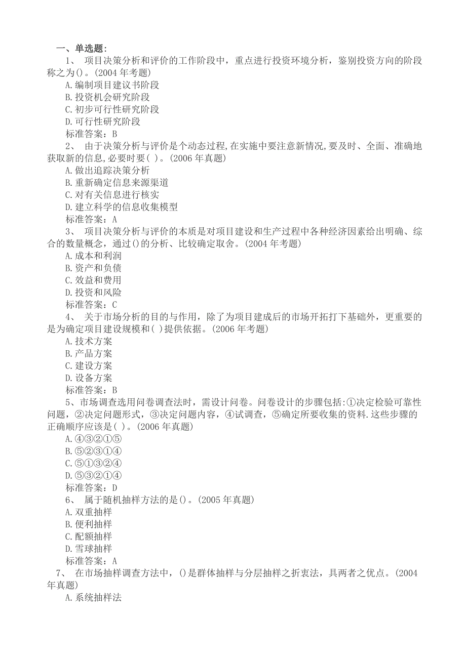 注册咨询师《项目决策分析》历年真题精选及解析_第1页