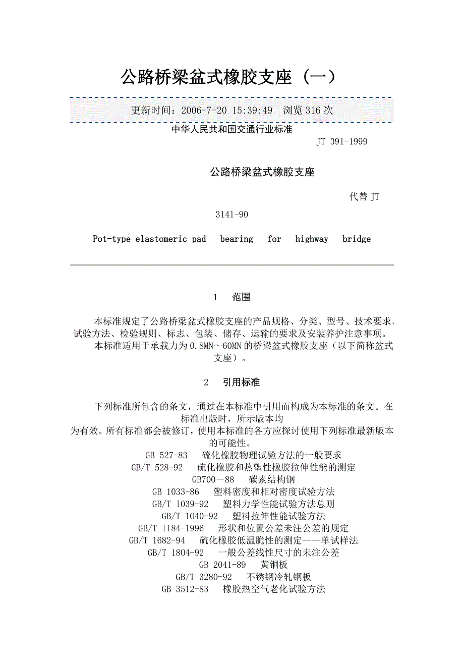 公路桥梁盆式橡胶支座_第1页