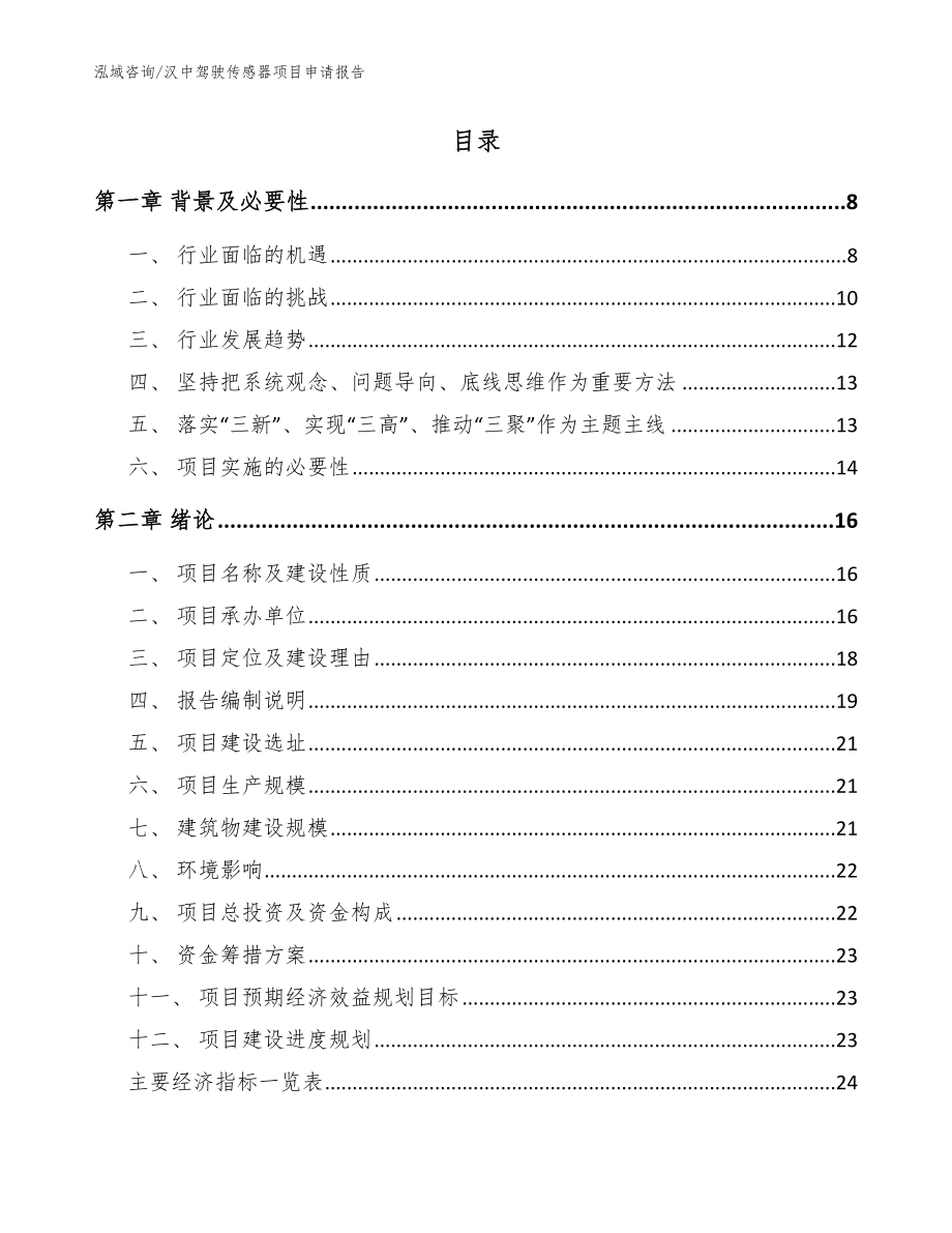 汉中驾驶传感器项目申请报告范文_第2页