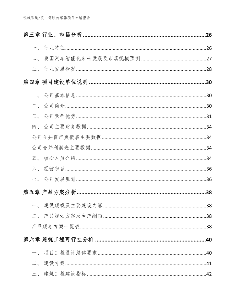 汉中驾驶传感器项目申请报告范文_第3页