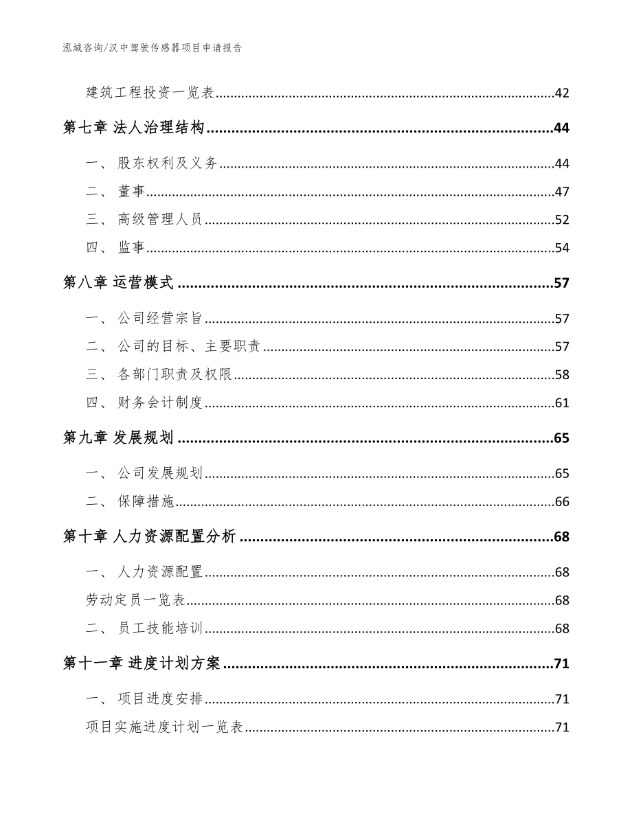 汉中驾驶传感器项目申请报告范文_第4页