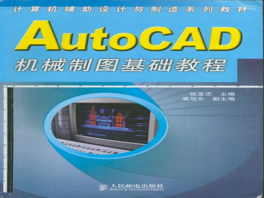 AutoCAD机械制图基础教程第1章AutoCAD基础知识课件_第1页