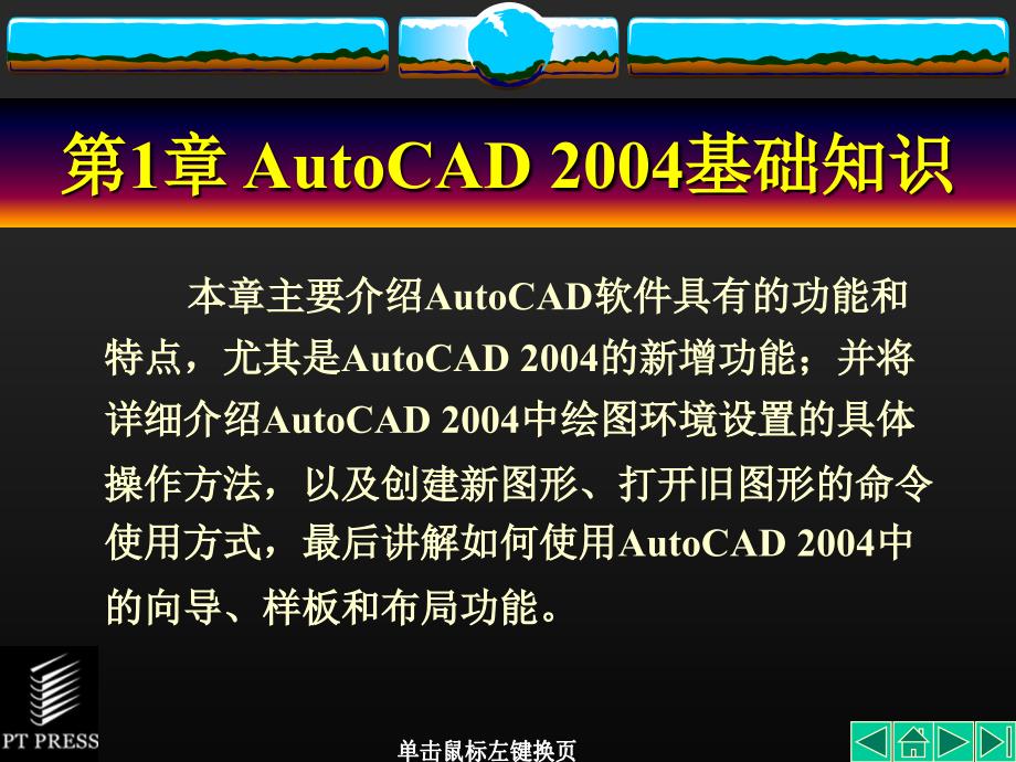 AutoCAD机械制图基础教程第1章AutoCAD基础知识课件_第2页