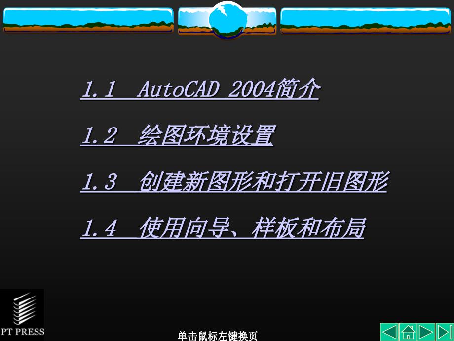 AutoCAD机械制图基础教程第1章AutoCAD基础知识课件_第3页