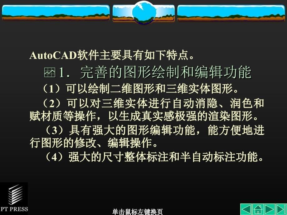 AutoCAD机械制图基础教程第1章AutoCAD基础知识课件_第5页