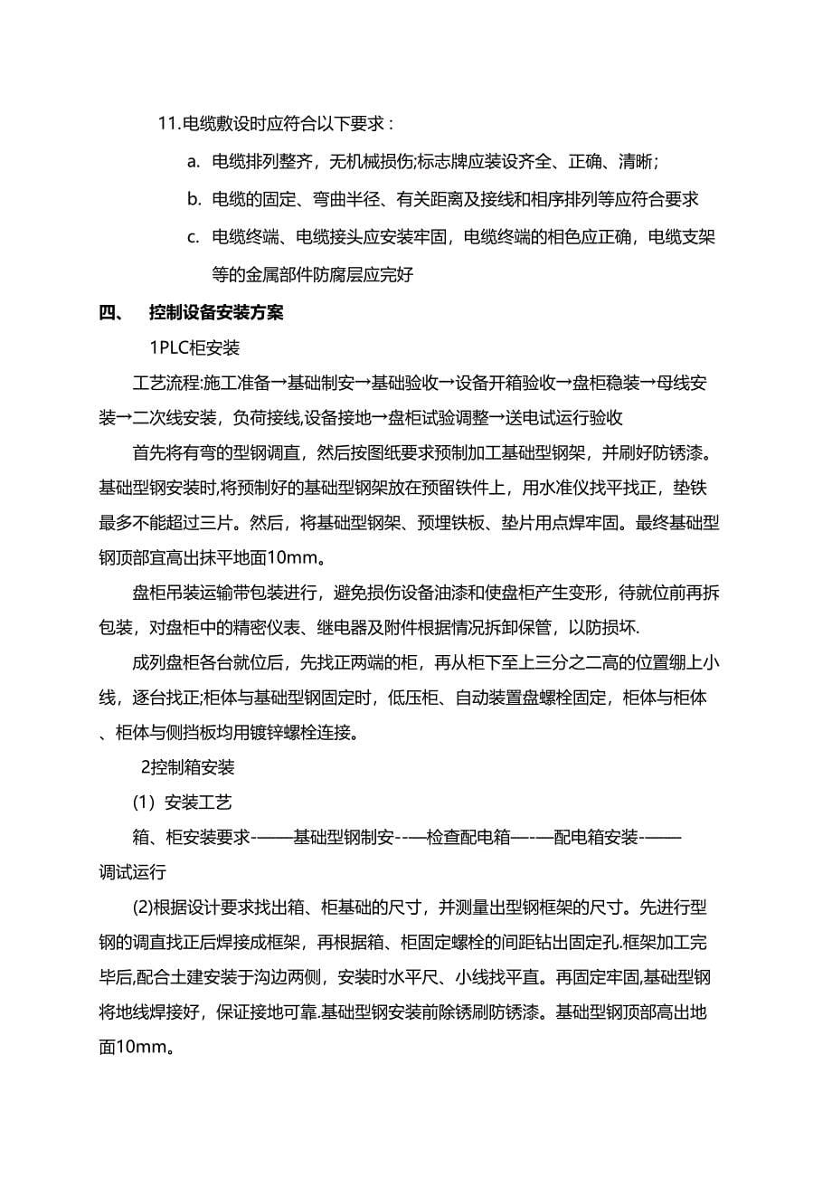 【整理版施工方案】集中控制系统施工组织设计(DOC 22页)_第5页