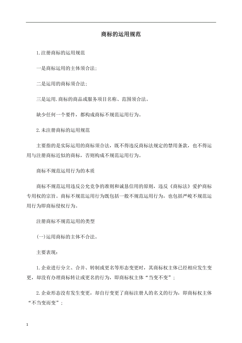 商标的使用规范说明_第1页