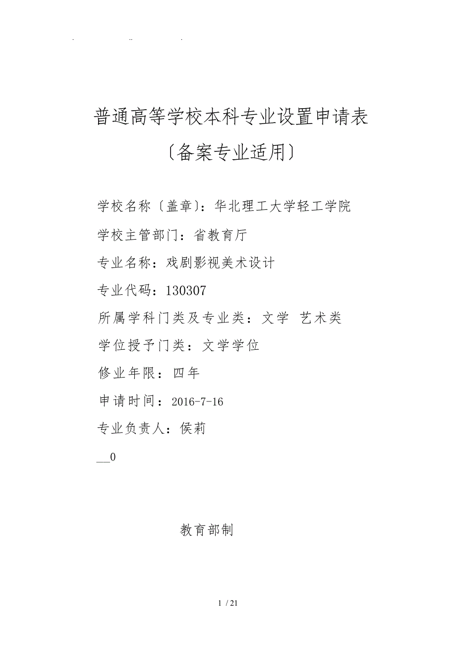 戏剧影视美术设计专业普通高等学校本科专业设置申请表_第1页