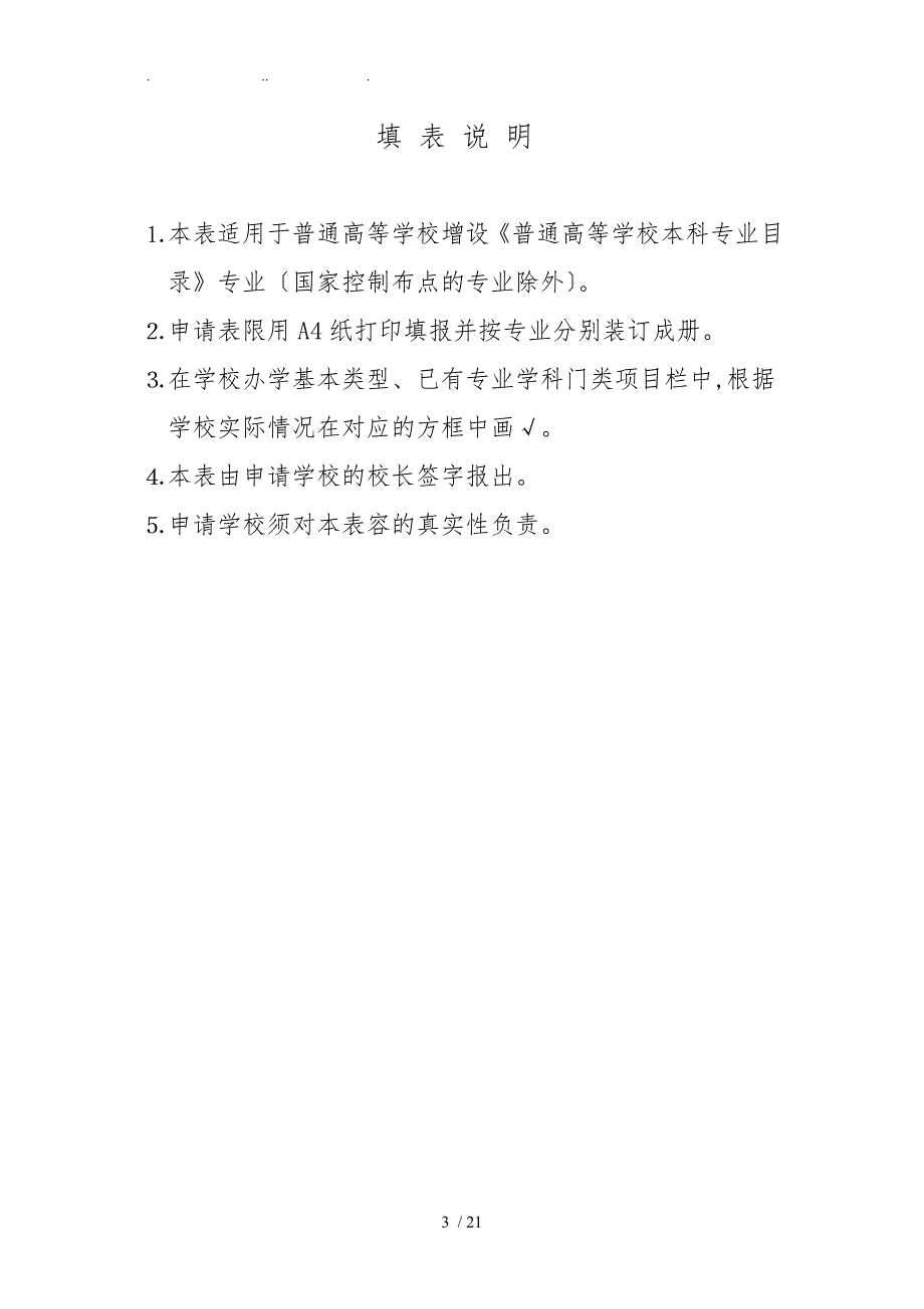 戏剧影视美术设计专业普通高等学校本科专业设置申请表_第3页