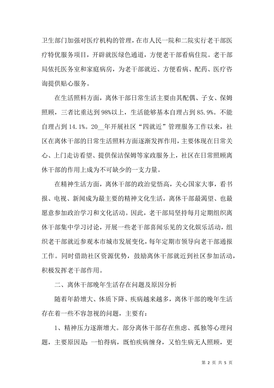 离休干部生活状况分析_第2页