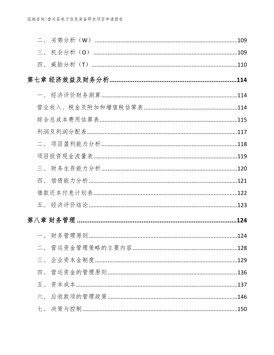 壶关县电子信息装备研发项目申请报告_第4页