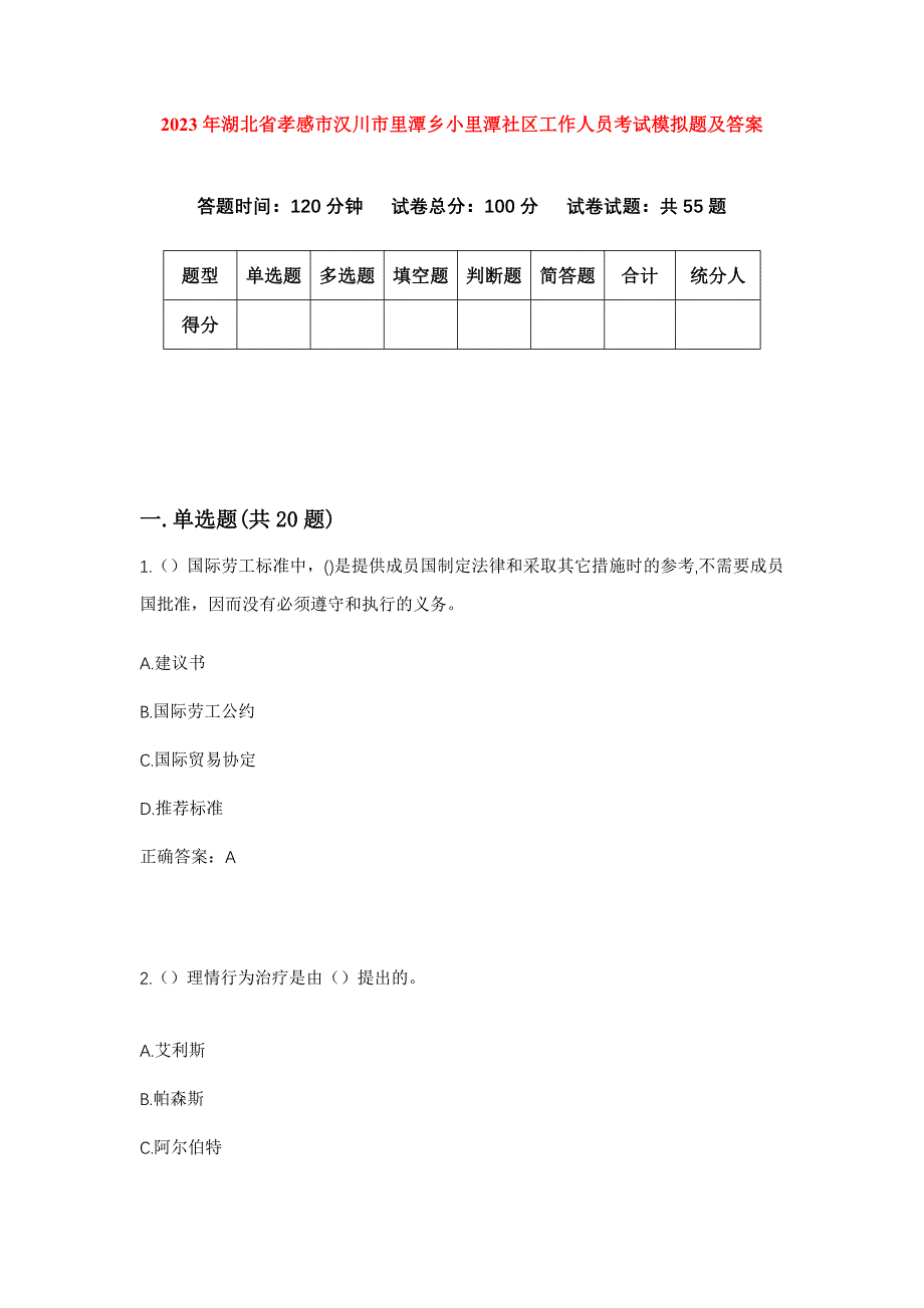 2023年湖北省孝感市汉川市里潭乡小里潭社区工作人员考试模拟题及答案_第1页