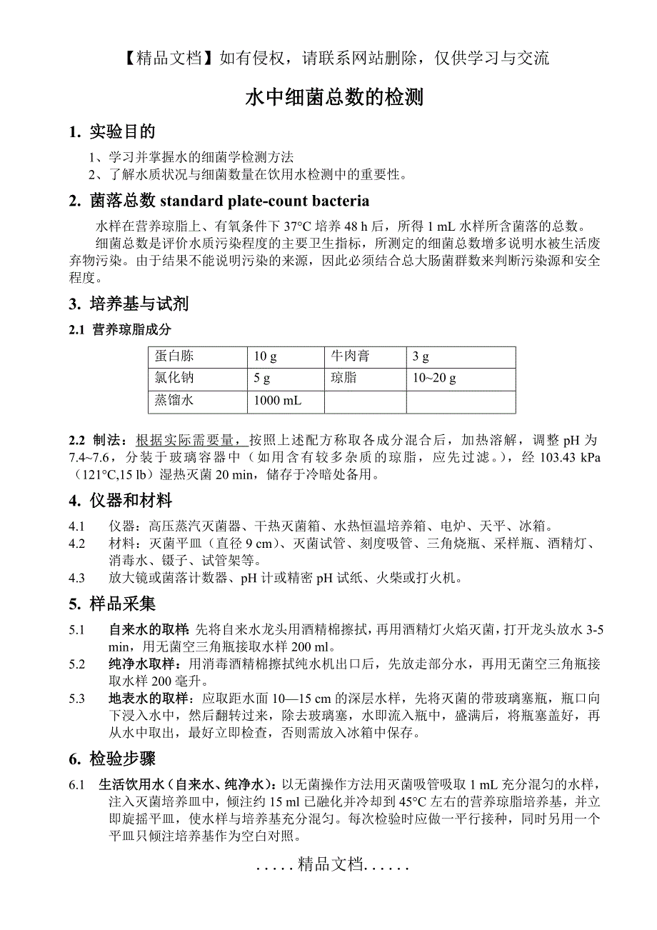 水中细菌总数的测定_第2页