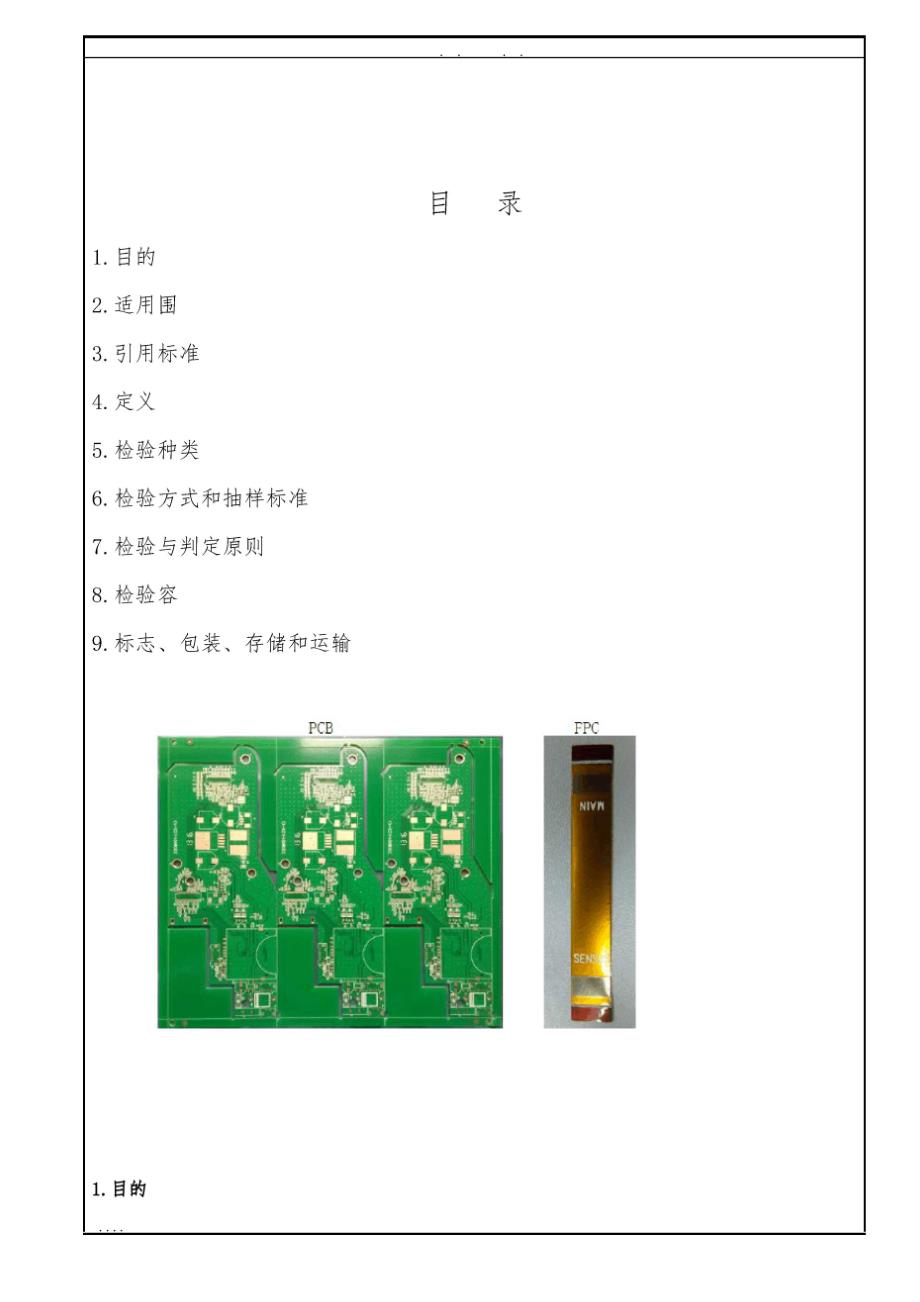 PCB板和FPC检验标准[详]_第1页