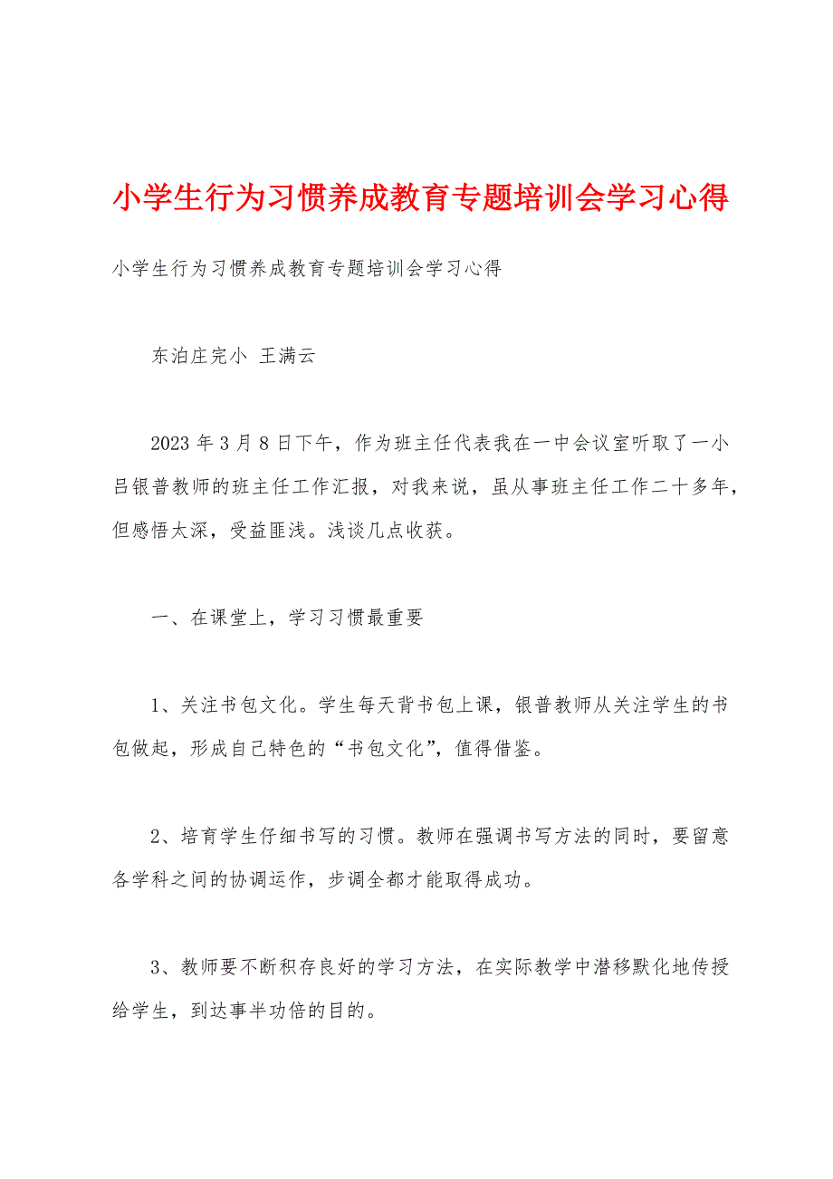 小学生行为习惯养成教育专题培训会学习心得.docx_第1页