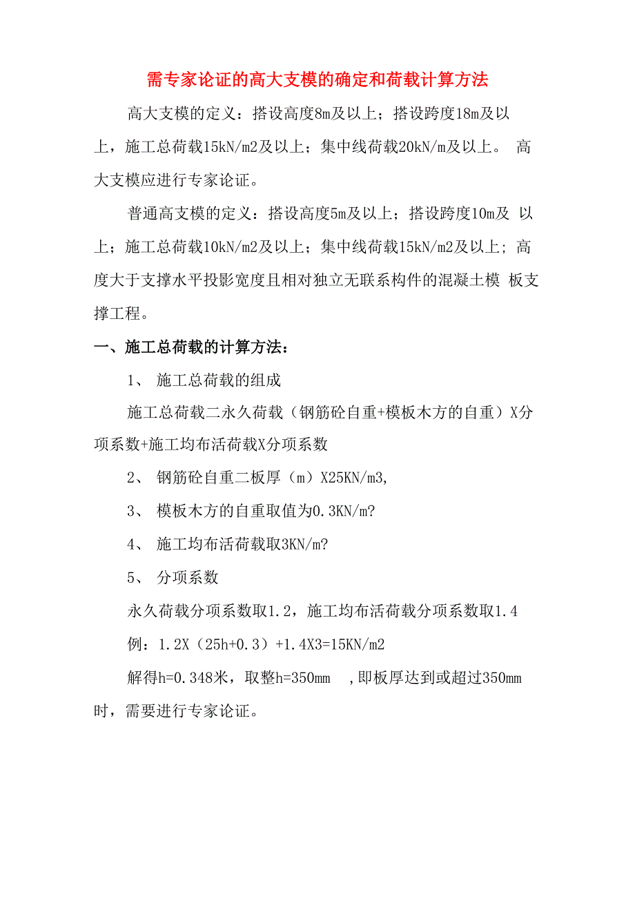 需专家论证的高大支模的确定和荷载计算方法_第1页