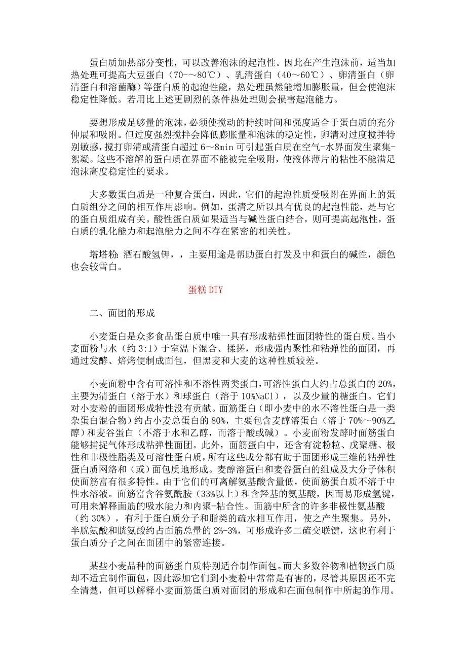 蛋白质的功能性质 (2).doc_第5页