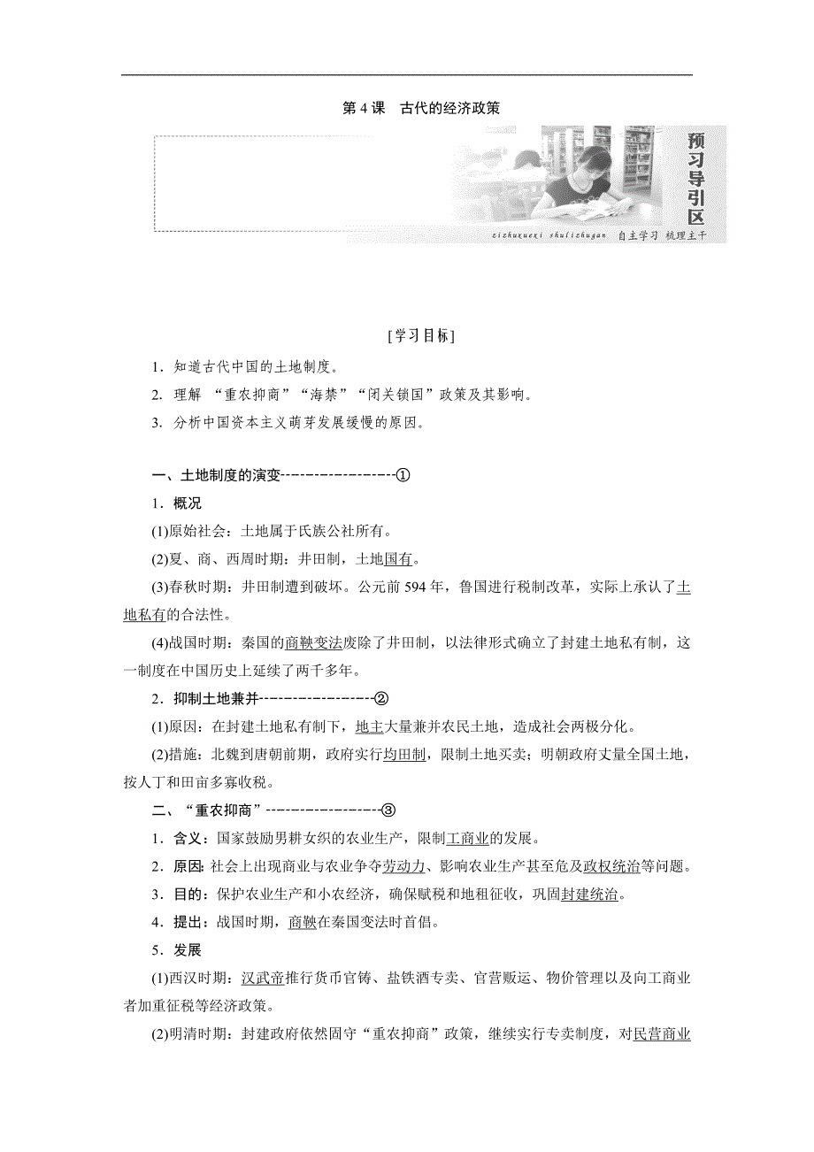 新创新历史人教版必修2讲义：第一单元 第4课 古代的经济政策 Word版含解析_第1页