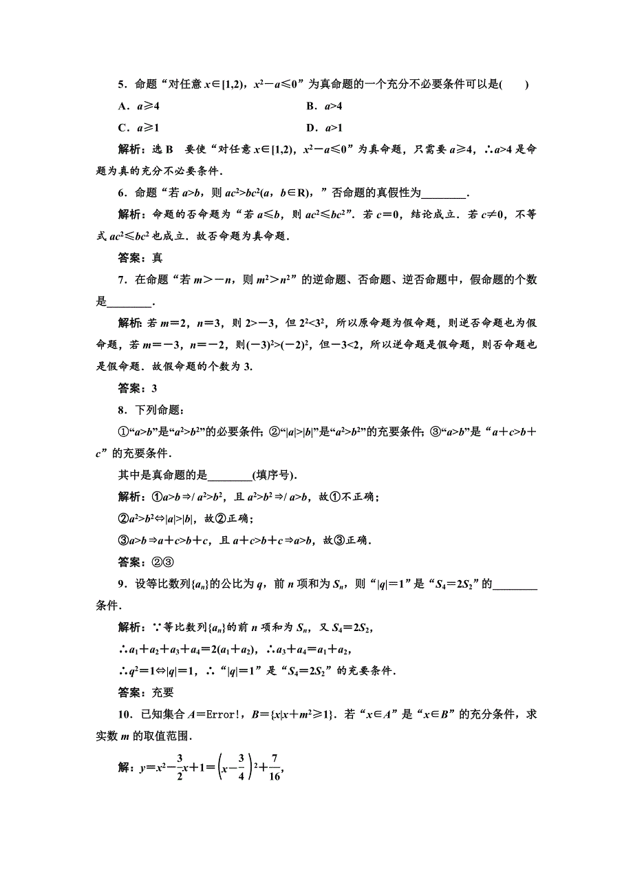 新版高三数学文高考总复习课时跟踪检测 二　命题及其关系、充分条件与必要条件 Word版含解析_第3页