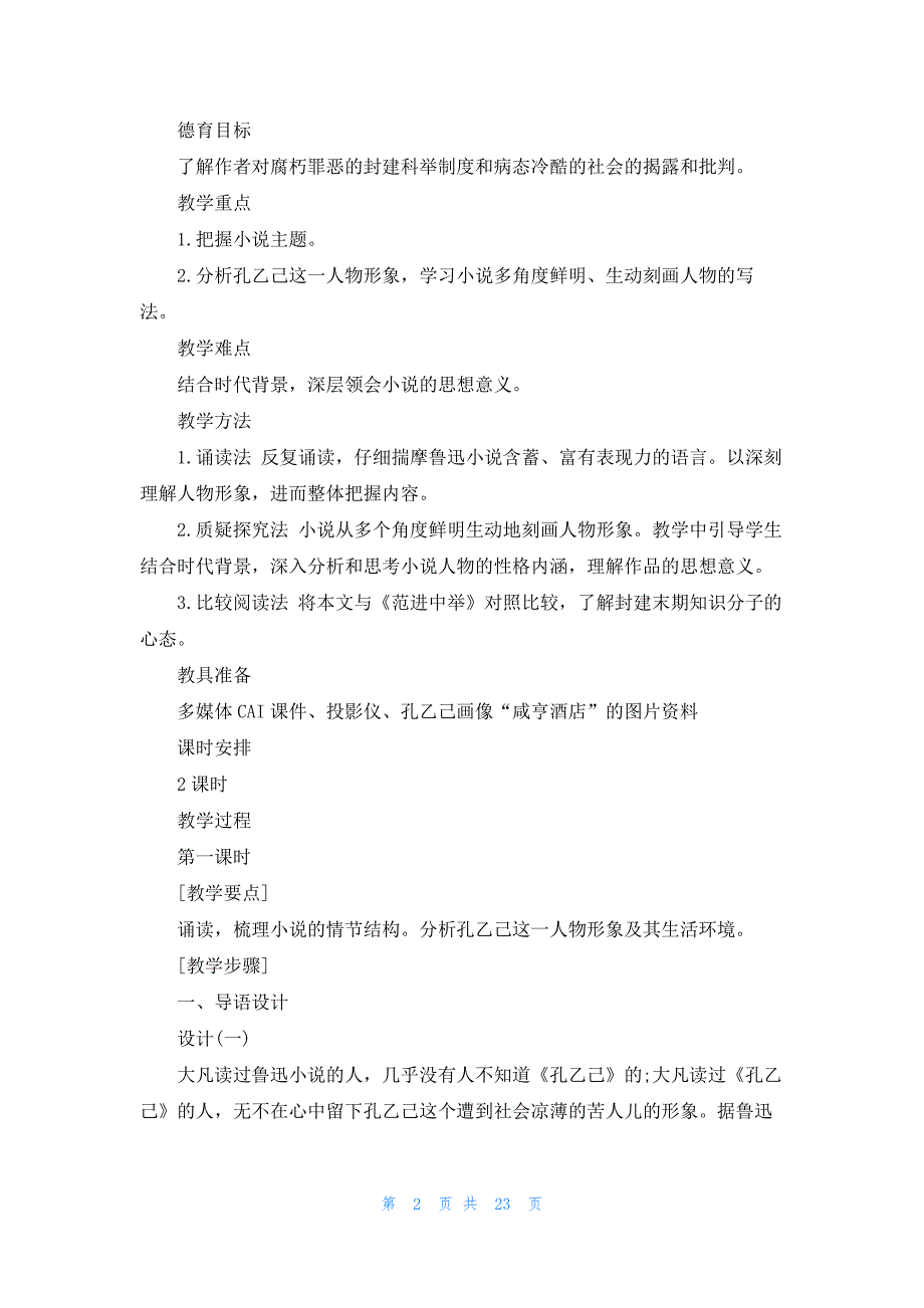 2021九年级上册语文《孔乙己》教案.docx_第2页