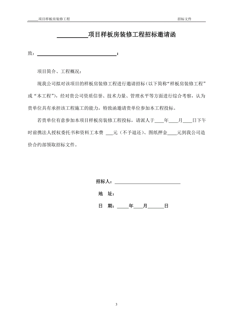 样板房装修工程招标文件_第3页