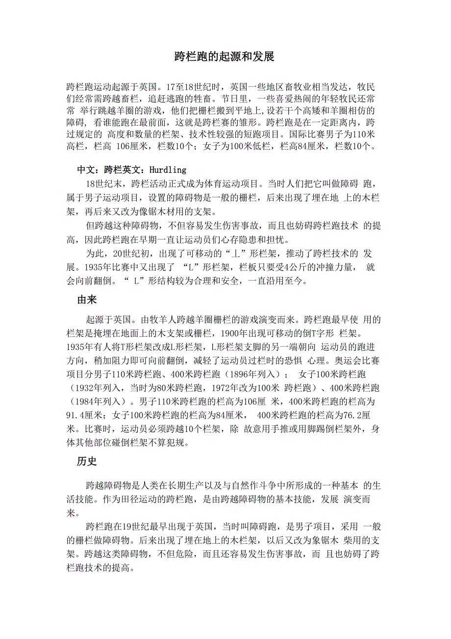 跨栏跑的起源和发展_第1页