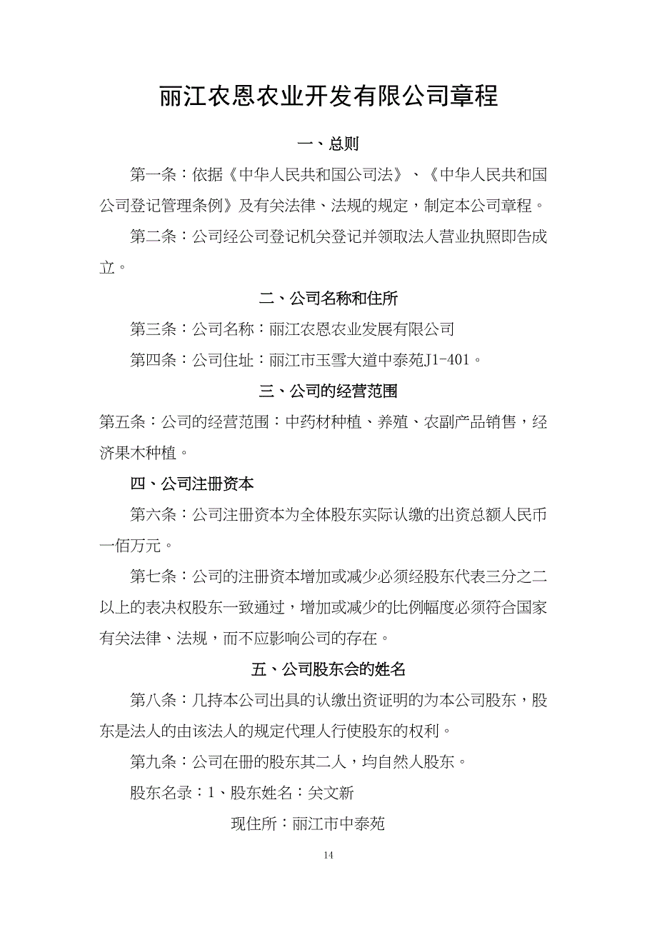 农恩农业开发有限公司章程 (2)（天选打工人）.docx_第1页