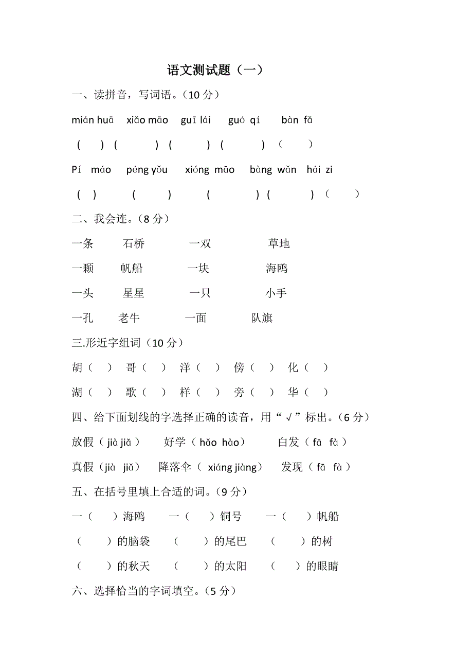 一、读拼音写词语（10分）_第1页