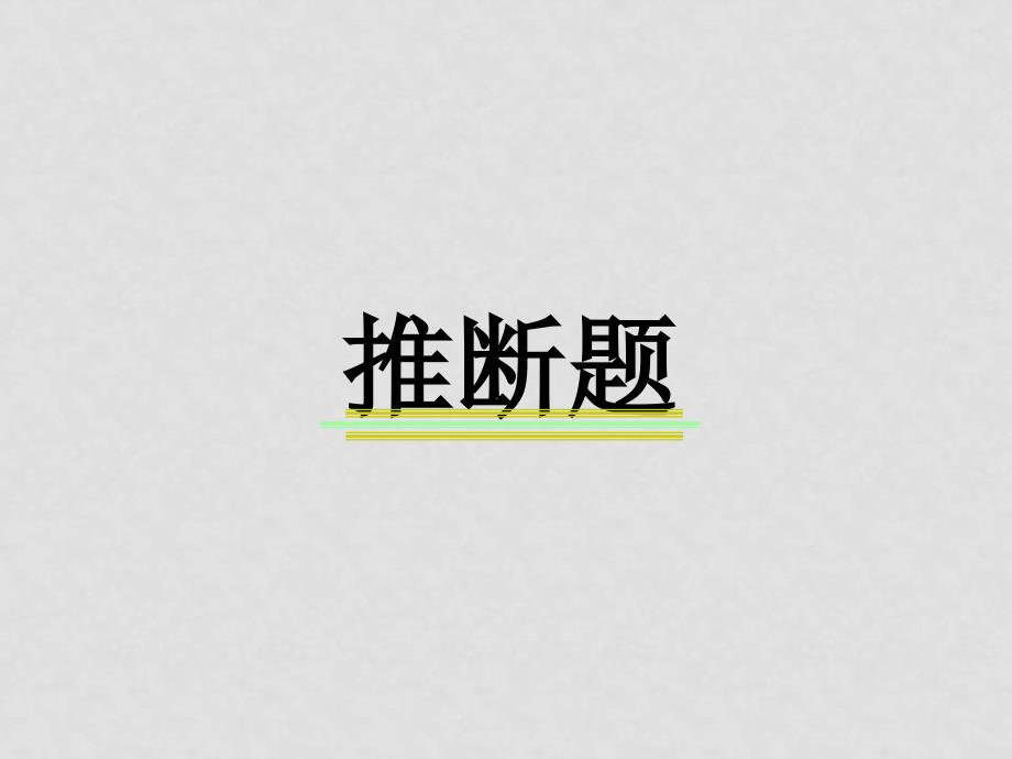 高中化学学科推断题课件资料新人教版选修4_第1页