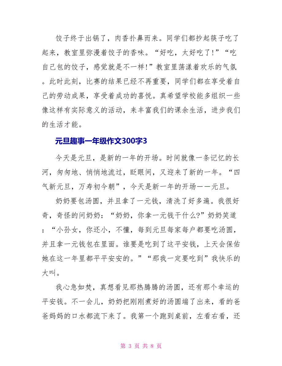 元旦趣事一年级作文300字优秀范文_第3页