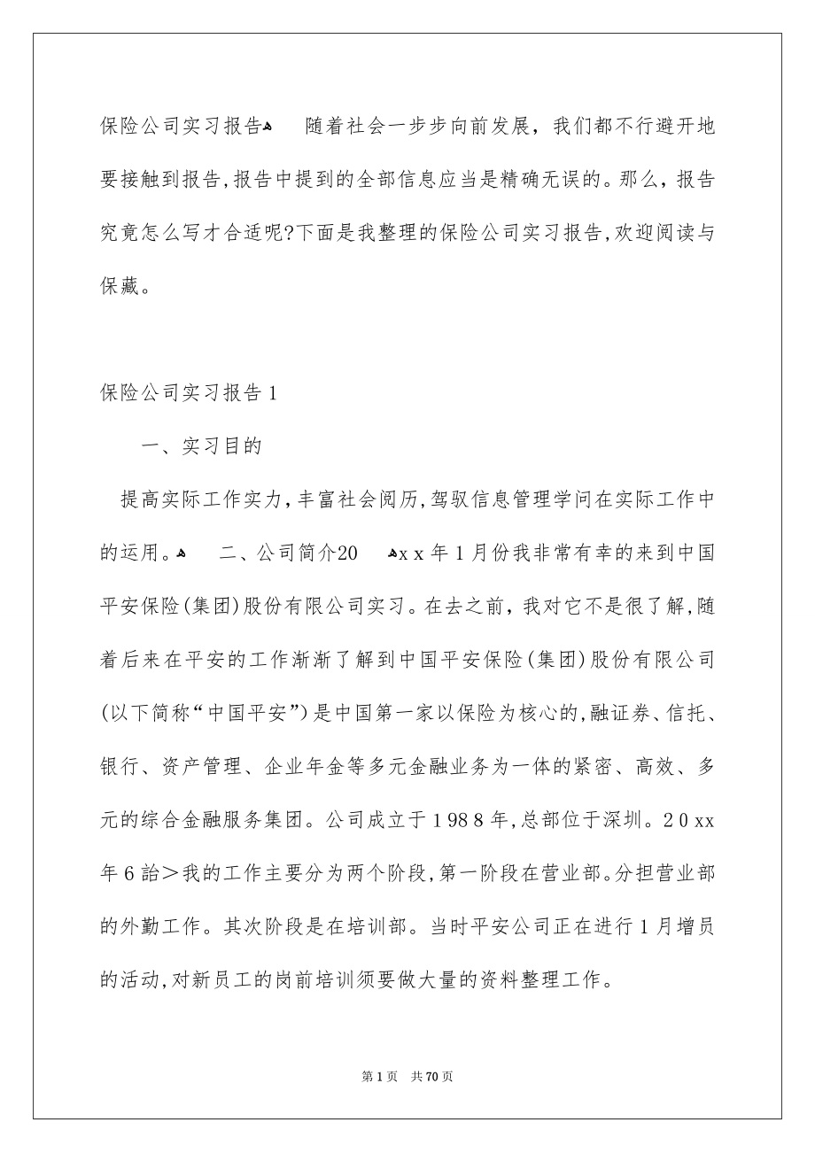 保险公司实习报告_第1页