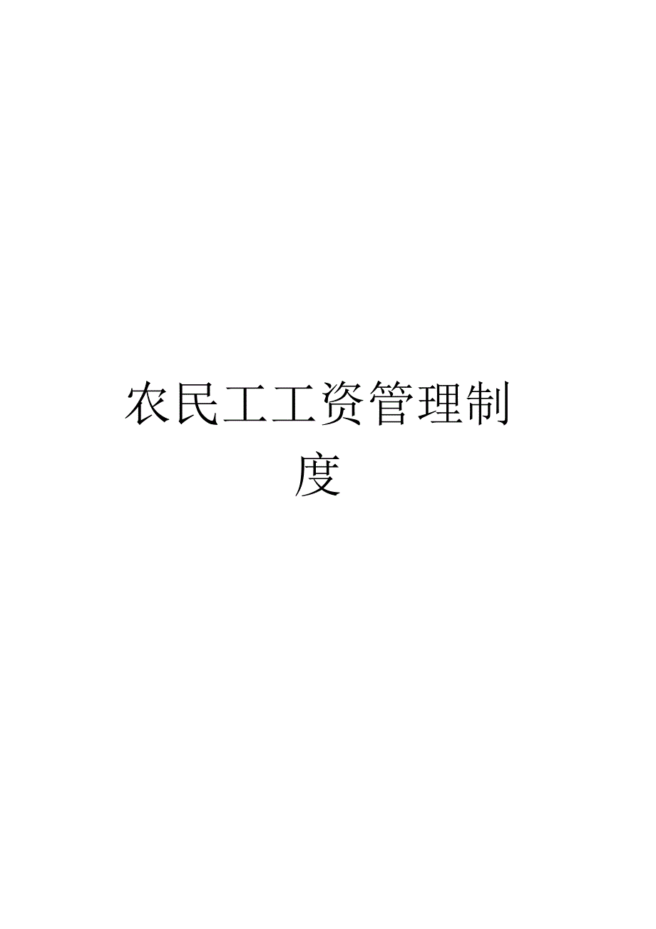 农民工工资管理制度_第1页