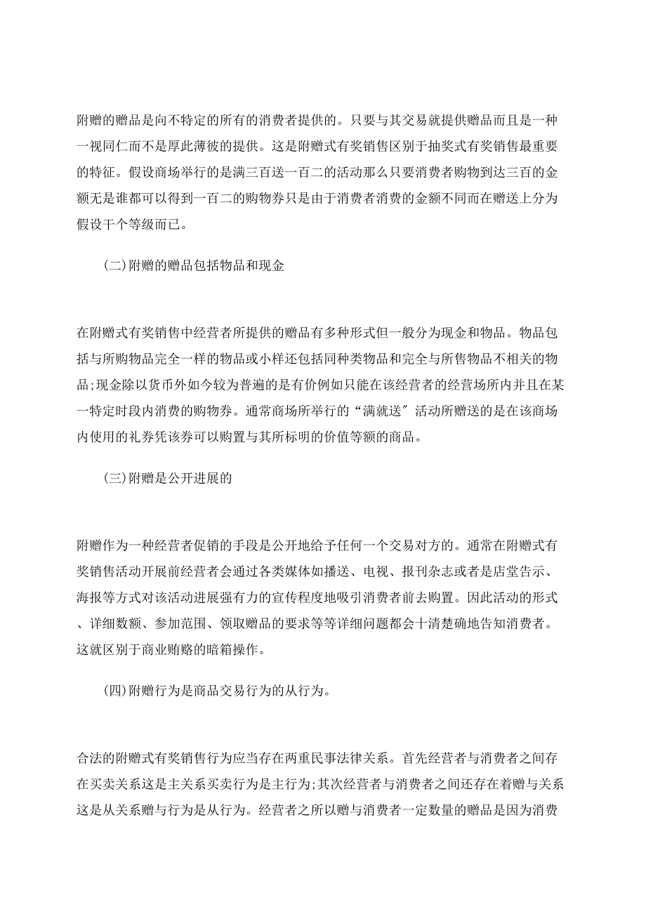 论附赠式有奖销售的法律规制_第2页