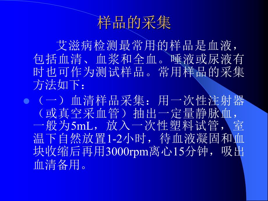 艾滋病样品采集、处理_第2页