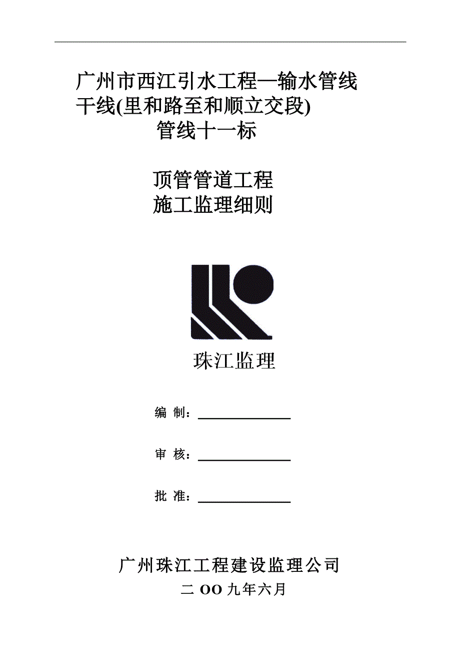 顶管管道工程施工监理细则.doc_第1页