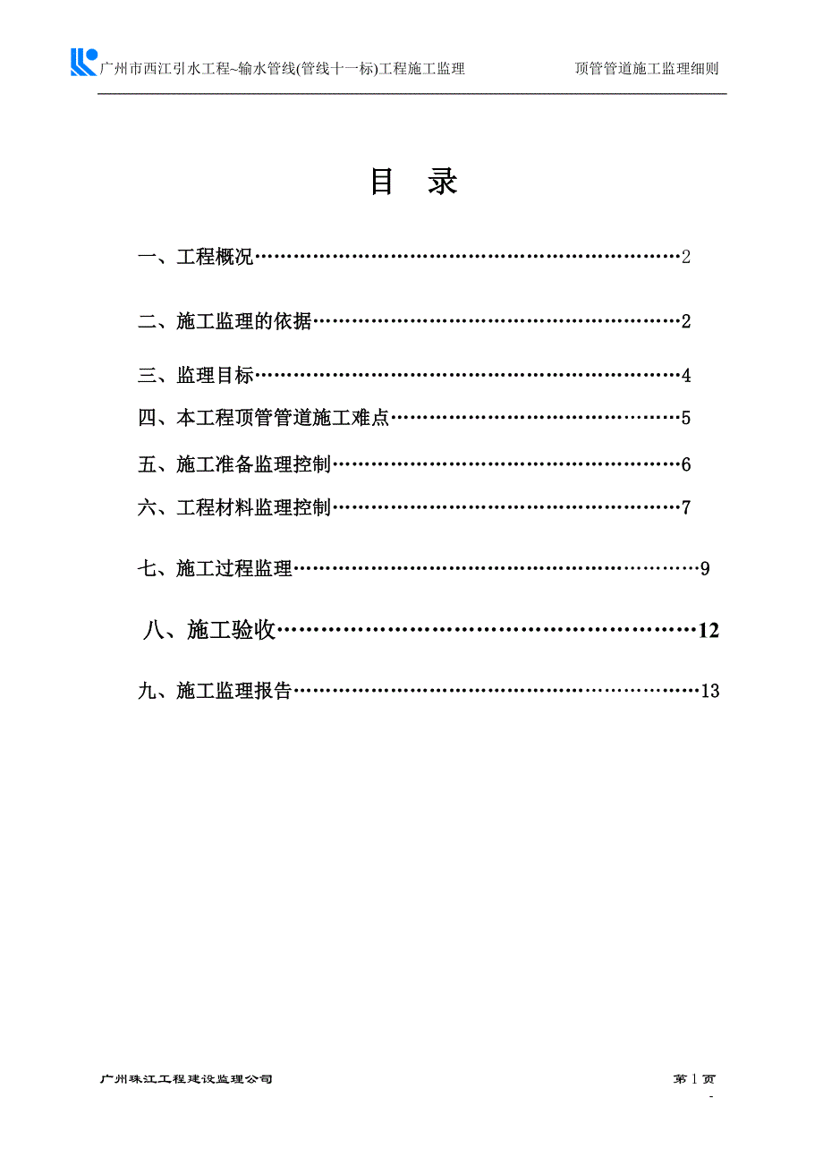 顶管管道工程施工监理细则.doc_第2页