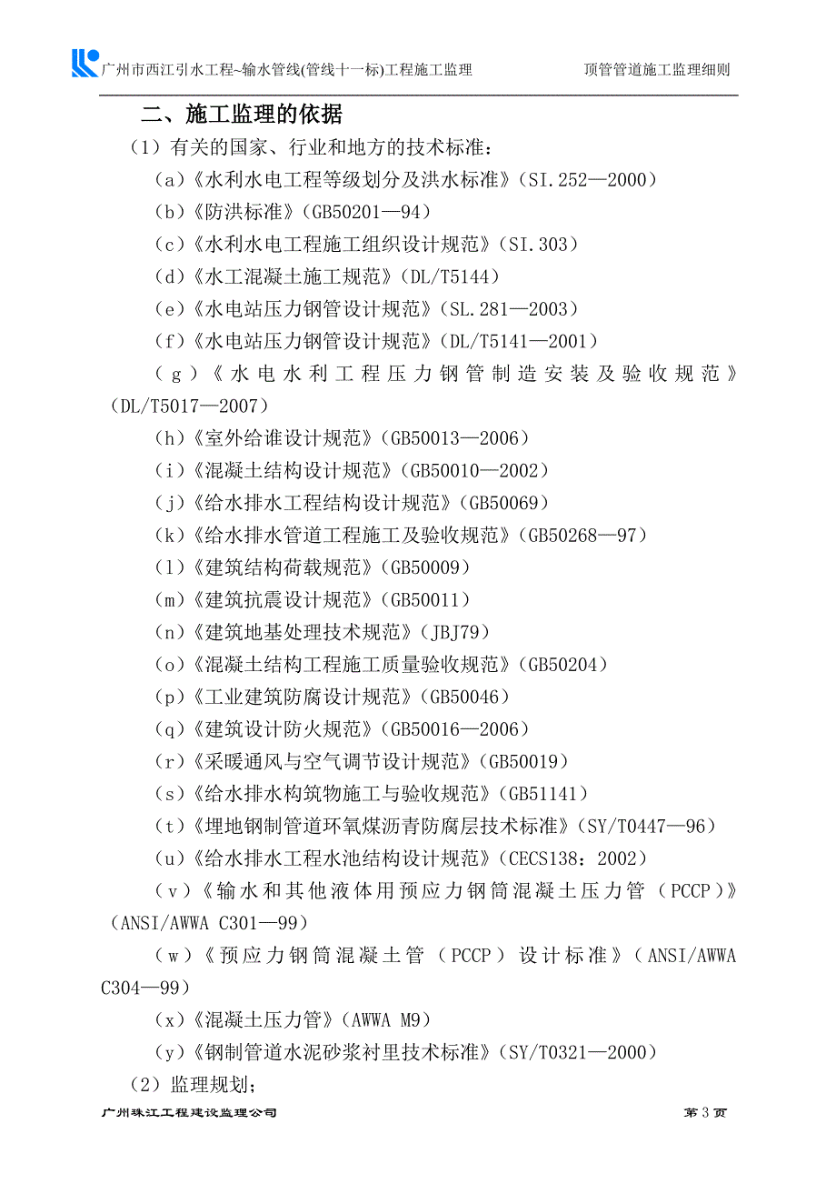 顶管管道工程施工监理细则.doc_第4页