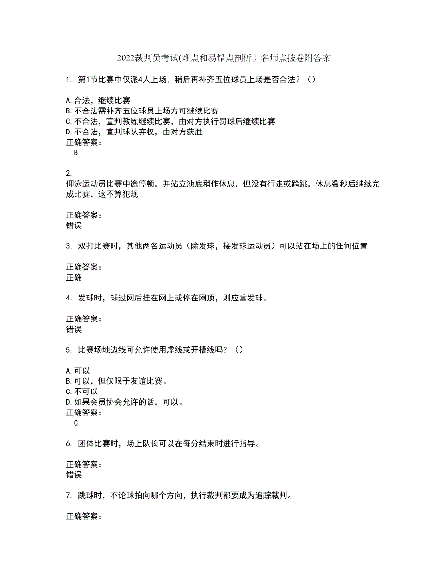 2022裁判员考试(难点和易错点剖析）名师点拨卷附答案15_第1页