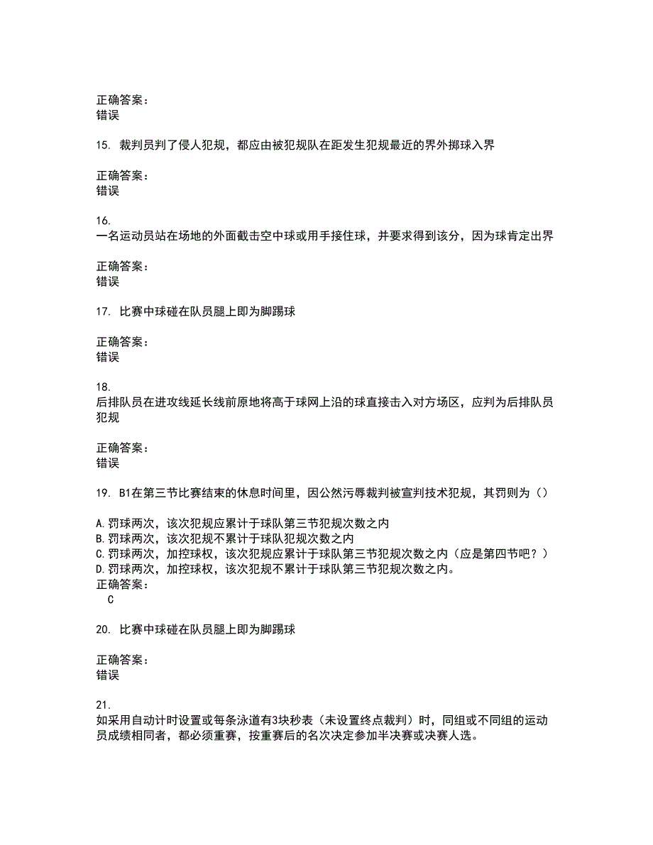 2022裁判员考试(难点和易错点剖析）名师点拨卷附答案15_第3页