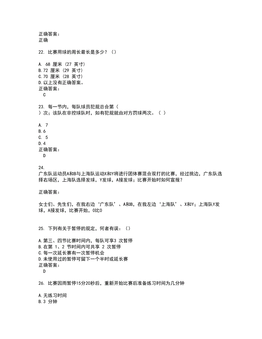 2022裁判员考试(难点和易错点剖析）名师点拨卷附答案15_第4页